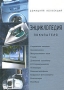 Энциклопедия покупателя Серия: Домашняя коллекция инфо 2673h.