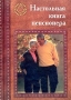 Настольная книга пенсионера Серия: Счастье пенсионера инфо 2676h.
