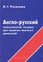 Англо-русский тематический словарь для ведения научных дискуссий (с примерами) Издательство: Глосса-Пресс, 2002 г Твердый переплет, 176 стр ISBN 5-7651-0082-1 Тираж: 3000 экз Формат: 84x108/32 (~130х205 мм) инфо 2682h.