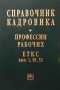 Справочник кадровика: профессии рабочих ЕТКС, выпуски 1, 50, 52 Серия: Библиотека журнала "Консультант службы кадров" Справочник кадровика инфо 2685h.