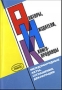 Авторы, издатели, книгопродавцы 2002 г 304 стр ISBN 5-85129-156-7 Тираж: 3000 экз инфо 2686h.