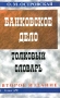 Банковское дело Толковый словарь Издательство: Гелиос АРВ Твердый переплет, 400 стр ISBN 5-85438-088-9 Тираж: 5000 экз Формат: 84x108/32 (~130х205 мм) инфо 2688h.