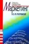 Маркетинг Словарь-справочник Издательство: Дело, 2001 г Мягкая обложка, 440 стр ISBN 5-7749-0197-1 Тираж: 5000 экз Формат: 60x90/16 (~145х217 мм) инфо 2689h.