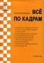 Все по кадрам Практическая энциклопедия Издательство: Стратегия, 2005 г Мягкая обложка, 574 стр Тираж: 1000 экз Формат: 60x84/16 (~143х205 мм) инфо 2716h.