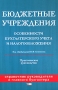 Бюджетные учреждения Особенности бухгалтерского учета и налогообложения Практическое руководство Серия: Справочник руководителя и главного бухгалтера инфо 2730h.