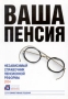 Ваша пенсия Независимый справочник Пенсионной реформы Серия: Эффективные решения инфо 2734h.