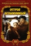 Остров Безымянный Формат: DVD (PAL) (Упрощенное издание) (Keep case) Дистрибьютор: Компания "МАГНАТ" Региональный код: 5 Количество слоев: DVD-5 (1 слой) Звуковые дорожки: Русский Dolby Digital инфо 2741h.