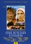 Тени исчезают в полдень 1-2 серии Серия: Отечественное кино XX века инфо 2744h.