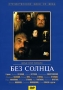 Без солнца Серия: Отечественное кино XX века инфо 2750h.
