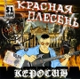 Красная плесень Керосин Формат: Audio CD (Jewel Case) Дистрибьютор: Master Sound Records Россия Лицензионные товары Характеристики аудионосителей 2005 г Альбом: Российское издание инфо 2755h.