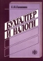 Бухгалтер и налоги Издательство: Финансы и статистика Мягкая обложка, 360 стр ISBN 5-279-01971-2 Тираж: 7000 экз Формат: 60x88/16 (~150x210 мм) инфо 2759h.