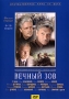 Вечный зов Фильм 1 9-10 серии Серия: Отечественное кино XX века инфо 2763h.