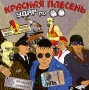 Красная Плесень Удар по яйцам Формат: Audio CD (Jewel Case) Дистрибьюторы: Master Sound Records, Монолит-рекордс Лицензионные товары Характеристики аудионосителей 2007 г Альбом: Российское издание инфо 2767h.