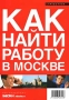 Как найти работу в Москве Справочник Издательство: РДВ-медиа, 2005 г Мягкая обложка, 128 стр Тираж: 30000 экз инфо 2768h.