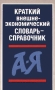 Краткий внешнеэкономический словарь-справочник (А-Я) Издательство: Международные отношения Мягкая обложка, 192 стр ISBN 5-7133-0840-5 Формат: 84x108/32 (~130х205 мм) инфо 2776h.