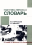Подготовка персонала Словарь Серия: Человек и персонал в управлении инфо 2779h.