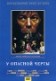 У опасной черты Серия: Отечественное кино XX века инфо 2783h.