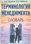 Терминология менеджмента Словарь Издательство: Маркетинг Мягкая обложка, 224 стр ISBN 5-94462-197-4 Тираж: 3000 экз Формат: 60x84/16 (~143х205 мм) инфо 2786h.