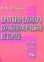 Краткий словарь по экономической истории Термины, понятия, имена, хронология Издательство: Дашков и Ко, 2003 г Мягкая обложка, 188 стр ISBN 5-94798-249-8 Тираж: 2000 экз Формат: 60x84/16 (~143х205 мм) инфо 2790h.