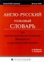 Англо-русский толковый словарь по вычислительной технике, Интернету и программированию Издательство: Русская Редакция, 2004 г Твердый переплет, 858 стр ISBN 5-7502-0195-3 Тираж: 5000 экз Формат: 84x108/32 (~130х205 мм) инфо 2792h.