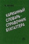 Карманный словарь - справочник бухгалтера Издательства: Аудит, Юнити Мягкая обложка, 200 стр Тираж: 5000 экз Формат: 84x104/32 (~220x240 мм) инфо 2794h.