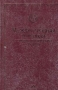 Международная торговля Терминологический словарь Серия: Библиотека словарей "Инфра-М" инфо 2797h.