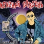 Красная плесень Баллады Часть 2 Формат: Audio CD (Jewel Case) Дистрибьютор: Master Sound Records Лицензионные товары Характеристики аудионосителей 2007 г Альбом: Российское издание инфо 2802h.