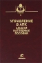 Управление в АПК Альбом наглядных пособий Серия: Учебники и учебные пособия для студентов высших учебных заведений инфо 2811h.