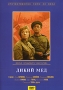 Дикий мед Серия: Шарм инфо 2822h.