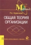 Общая теория организации Серия: Профессиональный учебник: Менеджмент инфо 2828h.