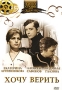 Хочу верить Формат: DVD (PAL) (Super jewel case) Дистрибьютор: DVD Магия Региональный код: 5 Количество слоев: DVD-5 (1 слой) Звуковые дорожки: Русский Dolby Digital 2 0 Формат изображения: инфо 2833h.