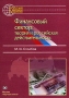 Финансовый сектор Теория и российская действительность Серия: Россия в мировой экономике инфо 2840h.