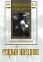 Старый наездник Формат: DVD (PAL) (Упрощенное издание) (Keep case) Дистрибьютор: Восток В Региональный код: 5 Количество слоев: DVD-5 (1 слой) Звуковые дорожки: Русский Dolby Digital 2 0 Формат инфо 2853h.