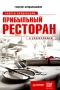 Прибыльный ресторан Советы владельцам и управляющим Серия: Начать и преуспеть инфо 2857h.