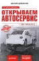 Открываем автосервис С чего начать, как преуспеть Серия: Начать и преуспеть инфо 2858h.