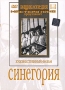 Синегория Серия: Энциклопедия Мастера Кино инфо 2867h.