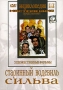 Старинный водевиль Сильва Серия: Энциклопедия Мастера Кино инфо 2869h.