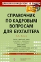 Справочник по кадровым вопросам для бухгалтера Серия: Делопроизводство и кадры инфо 2877h.