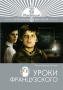 Уроки французского Серия: Русская классика XX века инфо 2878h.