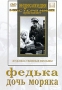 Федька / Дочь моряка Серия: Энциклопедия Мастера Кино инфо 2879h.