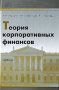 Теория корпоративных финансов Серия: Университеты России инфо 2882h.