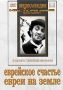 Еврейское счастье / Евреи на земле Серия: Энциклопедия Мастера Кино инфо 2886h.