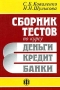 Сборник тестов по курсу "Деньги, кредит, банки" Авторы Сергей Коваленко Наталия Шулькова инфо 2887h.