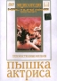 Пышка Актриса Серия: Энциклопедия Мастера Кино инфо 2894h.