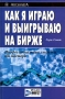 Как я играю и выигрываю на бирже Издательство: ИК "Аналитика", 2002 г Твердый переплет, 344 стр ISBN 5-93855-020-3 Тираж: 1000 экз Формат: 60x90/16 (~145х217 мм) инфо 2897h.