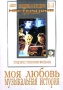 Моя любовь Музыкальная история Серия: Энциклопедия Мастера Кино инфо 2903h.