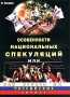 Особенности национальных спекуляций или как играть на российских биржах Издательство: Интернет-трейдинг, 2002 г Суперобложка, 352 стр ISBN 5-9900004-1-3 инфо 2905h.