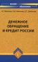 Денежное обращение и кредит России Серия: Высшее образование инфо 2907h.