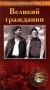 Великий гражданин Серия: Энциклопедия Советского киноискусства инфо 2918h.