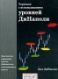 Торговля с использованием уровней ДиНаполи Издательство: ИК "Аналитика", 2001 г Твердый переплет, 312 стр ISBN 5-93855-010-6 Тираж: 1000 экз Формат: 60x90/8 (~220х290 мм) инфо 2922h.